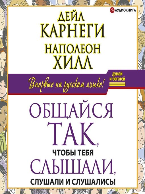 Title details for Общайся так, чтобы тебя слышали, слушали и слушались! by Наполеон Хилл - Available